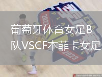 葡萄牙體育女足B隊(duì)VSCF本菲卡女足