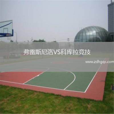 弗雷斯尼洛VS科庫拉競技