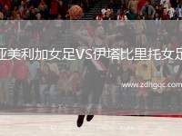 亞美利加女足VS伊塔比里托女足