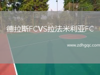 德拉斯FCVS拉法米利亞FC