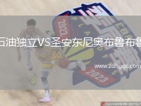 石油獨立VS圣安東尼奧布魯布魯