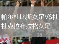 帕爾杜比斯女足VS杜克拉布拉格女足