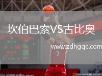 坎伯巴索VS古比奧