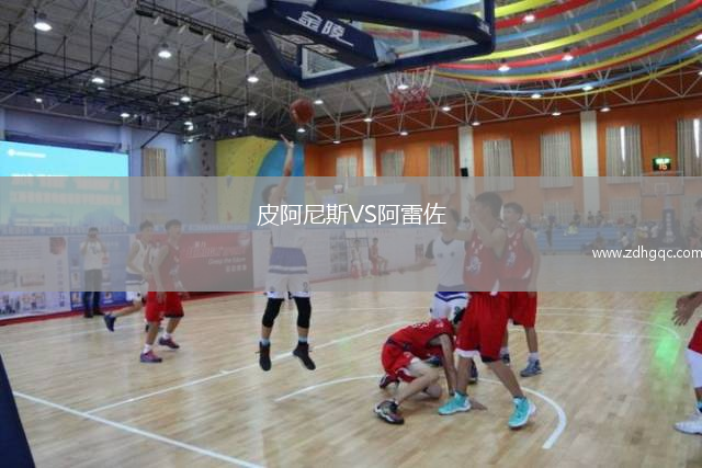 皮阿尼斯VS阿雷佐