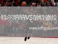特爾納納VS彭特德拉