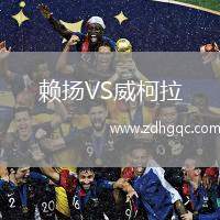 賴揚(yáng)VS威柯拉