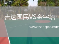 吉達(dá)國民VS金字塔