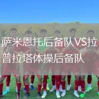 薩米恩托后備隊VS拉普拉塔體操后備隊