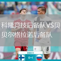 科隆競技后備隊VS貝爾格拉諾后備隊