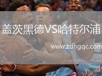 蓋茨黑德VS哈特爾浦