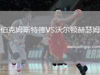 伯克姆斯特德VS沃爾頓赫瑟姆