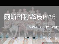 阿斯科利VS皮內(nèi)托