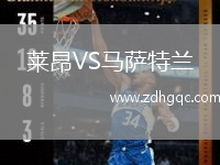 萊昂VS馬薩特蘭