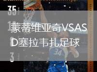 蒙蒂維亞奇VSASD塞拉韋扎足球