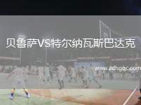 貝魯薩VS特爾納瓦斯巴達(dá)克