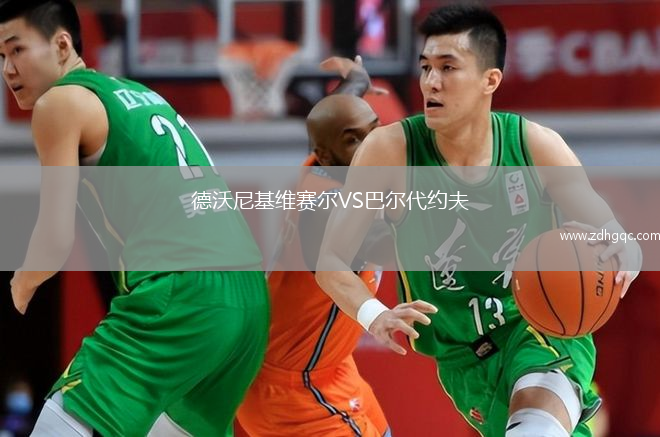 德沃尼基維賽爾VS巴爾代約夫