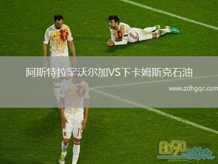 阿斯特拉罕沃爾加VS下卡姆斯克石油