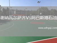 謝納瓦爾薩齊VS阿巴斯港石油