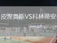 皮涅魯斯VS科林蒂安