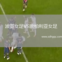 波圖女足VS歐柏利亞女足