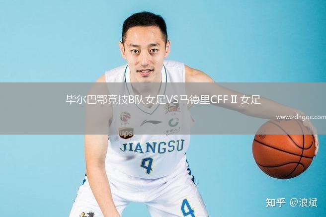 畢爾巴鄂競(jìng)技B隊(duì)女足VS馬德里CFF II 女足