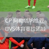 CP 阿勒塔納維亞VS體育塞拉諾娃