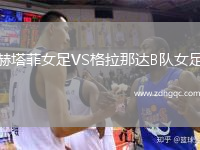 赫塔菲女足VS格拉那達(dá)B隊(duì)女足