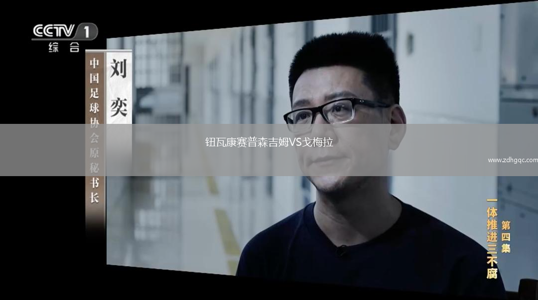 鈕瓦康賽普森吉姆VS戈梅拉