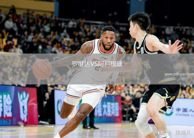 羅維達VS阿利根迪