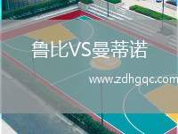 魯比VS曼蒂諾