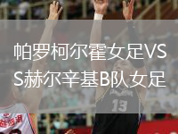 帕羅柯爾霍女足VS赫爾辛基B隊(duì)女足
