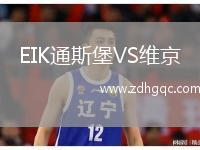 EIK通斯堡VS維京