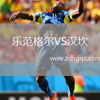 樂范格爾VS漢坎