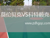 莫倫貝克VS科特賴克