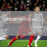 漢密爾頓學(xué)院VS圣米倫U21