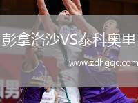 彭拿洛沙VS泰科奧里