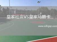 皇家社會VS皇家馬略卡