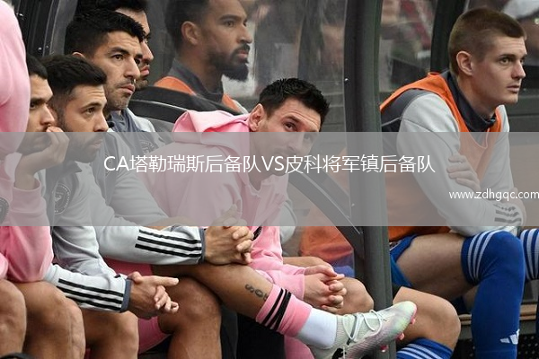 CA塔勒瑞斯后備隊(duì)VS皮科將軍鎮(zhèn)后備隊(duì)