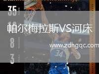 帕爾梅拉斯VS河床