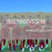 南定綠鋼VS柴楨