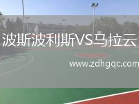 波斯波利斯VS馬拉云