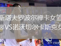 斯塔夫羅波爾禪卡女籃VS諾沃切爾卡斯克女籃