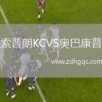 索普朗KCVS奧巴康普