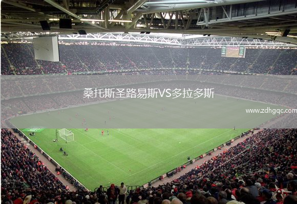 桑托斯圣路易斯VS多拉多斯