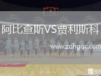 阿比查斯VS賈利斯科