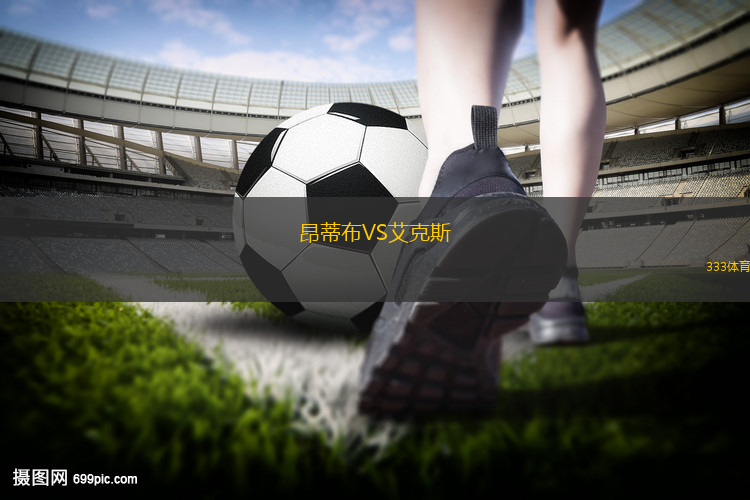 奧克爾伯VS歐斯