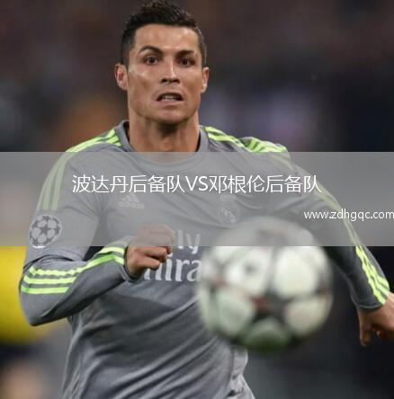 波達丹后備隊VS鄧根倫后備隊