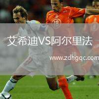 艾希迪VS阿爾里法