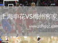 上海申花VS梅州客家