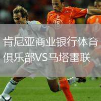 肯尼亞商業(yè)銀行體育俱樂部VS馬塔雷聯(lián)